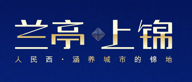 兰亭上锦